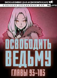 Освободите эту Ведьму 3. Главы 93-103 - MU ER - Слушать Любимую Книгу + Без Рекламы 📲 Slushat-Knigi.Com