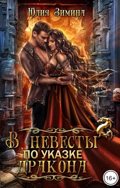 В невесты по указке дракона - Юлия Зимина - Слушать Любимую Книгу + Без Рекламы Slushat-Knigi.Com