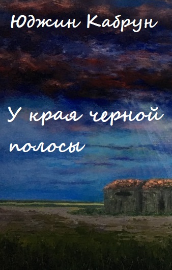 У края черной полосы - Юджин Кабрун - Слушать Любимую Книгу + Без Рекламы 📲 Slushat-Knigi.Com