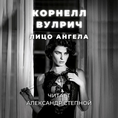 Лицо ангела - Корнелл Вулрич - Слушать Любимую Книгу + Без Рекламы 📲 Slushat-Knigi.Com