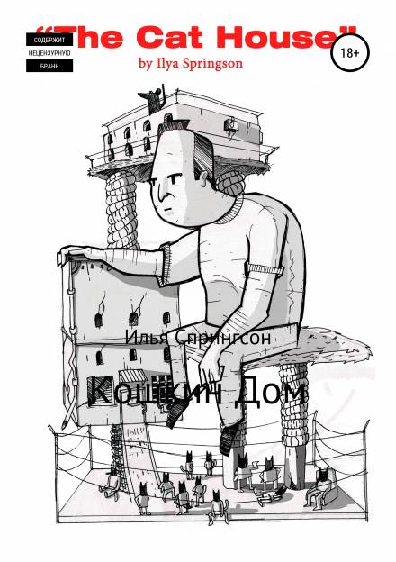 Кошкин дом - Илья Спрингсон - Слушать Любимую Книгу + Без Рекламы 📲 Slushat-Knigi.Com