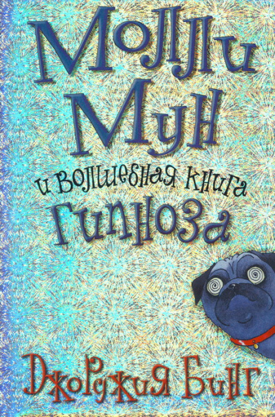 Молли Мун и волшебная книга гипноза - Джорджия Бинг - Слушать Любимую Книгу + Без Рекламы 📲 Slushat-Knigi.Com