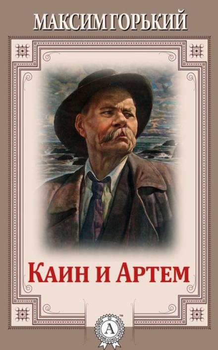Каин и Артем - Максим Горький - Слушать Любимую Книгу + Без Рекламы 📲 Slushat-Knigi.Com