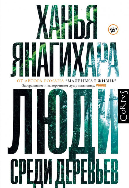 Люди среди деревьев - Ханья Янагихара - Слушать Любимую Книгу + Без Рекламы 📲 Slushat-Knigi.Com