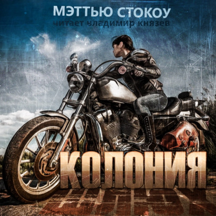 Дикость - Мэттью Стокоу - Слушать Любимую Книгу + Без Рекламы 📲 Slushat-Knigi.Com