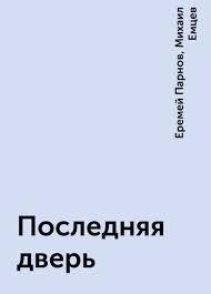 Последняя дверь - Михаил Емцев, Еремей Парнов - Слушать Любимую Книгу + Без Рекламы 📲 Slushat-Knigi.Com