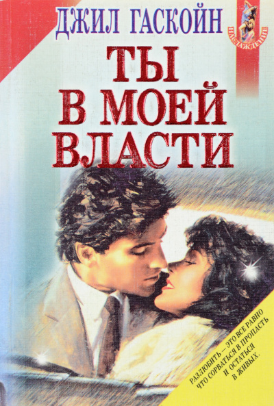 Ты в моей власти - Джил Гаскойн - Слушать Любимую Книгу + Без Рекламы Slushat-Knigi.Com