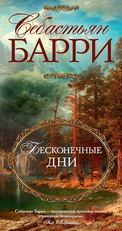 Бесконечные дни - Себастьян Барри » - Слушать Любимую Книгу + Без Рекламы 📲 Slushat-Knigi.Com