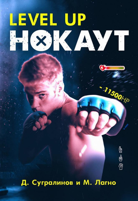 Level Up. Нокаут - Данияр Сугралинов, Максим Лагно - Слушать Любимую Книгу + Без Рекламы 📲 Slushat-Knigi.Com
