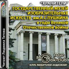 Государственный музей изобразительных искусств им. А.С. Пушкина - Слушать Любимую Книгу + Без Рекламы 📲 Slushat-Knigi.Com