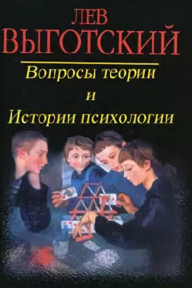Вопросы теории и истории психологии - Лев Выготский - Слушать Любимую Книгу + Без Рекламы 📲 Slushat-Knigi.Com