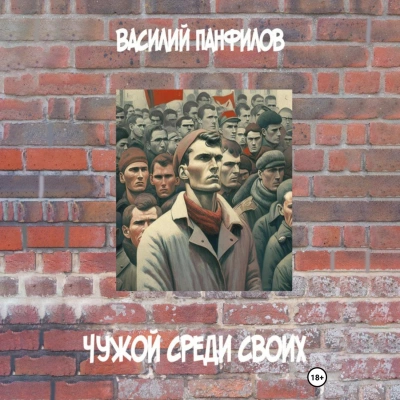 Чужой среди своих - Василий Панфилов - Слушать Любимую Книгу + Без Рекламы 📲 Slushat-Knigi.Com