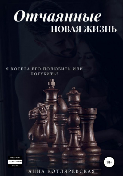 Отчаянные. Новая жизнь - Анна Котляревская - Слушать Любимую Книгу + Без Рекламы 📲 Slushat-Knigi.Com