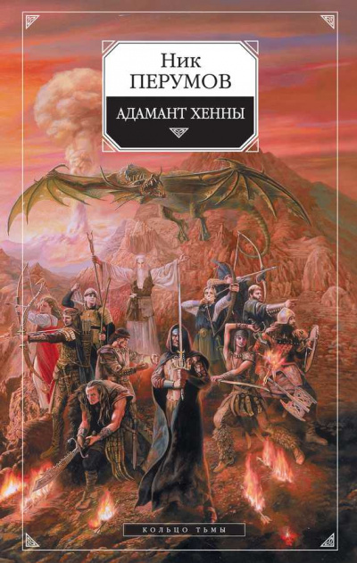 Адамант Хенны - Ник Перумов - Слушать Любимую Книгу + Без Рекламы 📲 Slushat-Knigi.Com