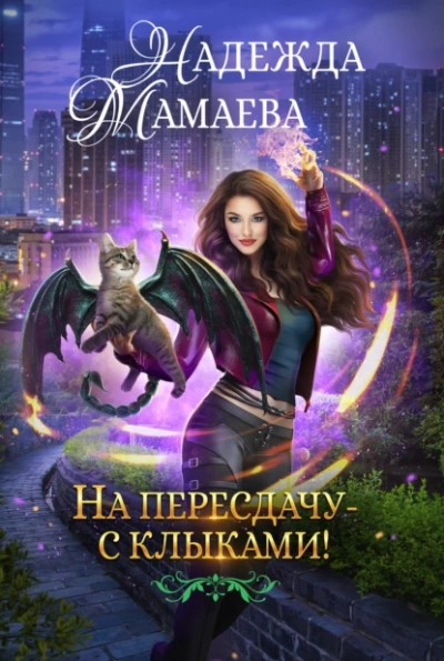 На пересдачу – с клыками! - Надежда Мамаева - Слушать Любимую Книгу + Без Рекламы 📲 Slushat-Knigi.Com