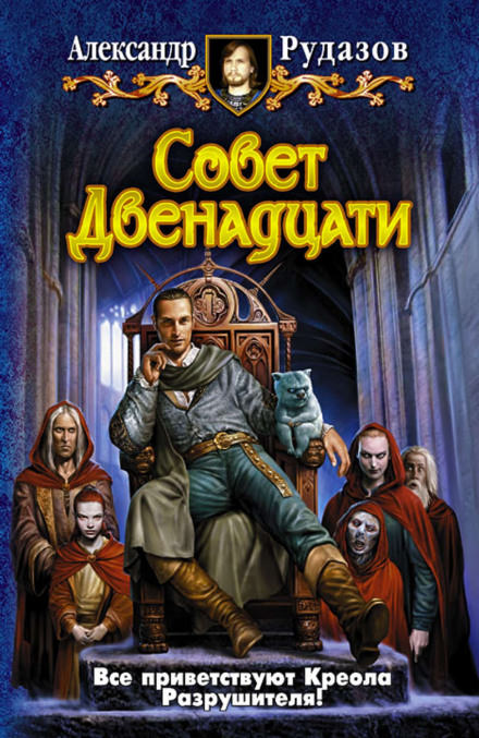 Совет Двенадцати - Александр Рудазов - Слушать Любимую Книгу + Без Рекламы 📲 Slushat-Knigi.Com