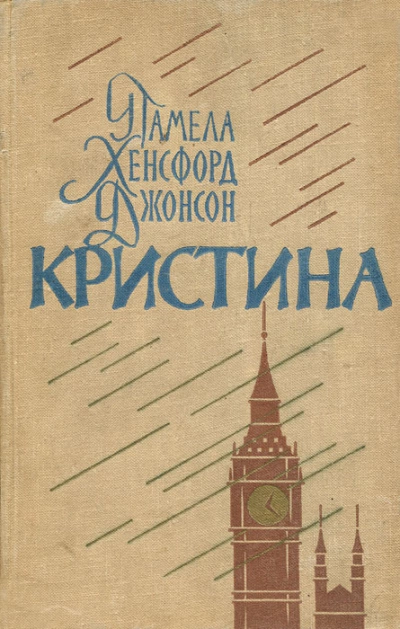 Кристина - Памела Джонсон - Слушать Любимую Книгу + Без Рекламы 📲 Slushat-Knigi.Com