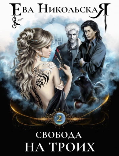 Свобода на троих - Ева Никольская - Слушать Любимую Книгу + Без Рекламы 📲 Slushat-Knigi.Com