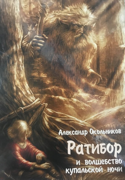Ратибор и волшебство Купальской ночи - Александр Окольников - Слушать Любимую Книгу + Без Рекламы 📲 Slushat-Knigi.Com