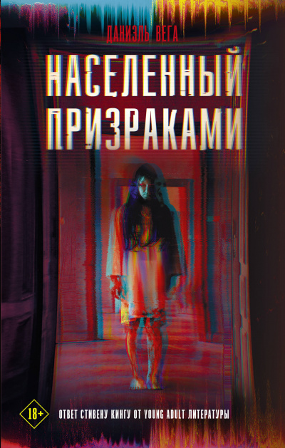 Населённый призраками - Даниэль Вега - Слушать Любимую Книгу + Без Рекламы 📲 Slushat-Knigi.Com