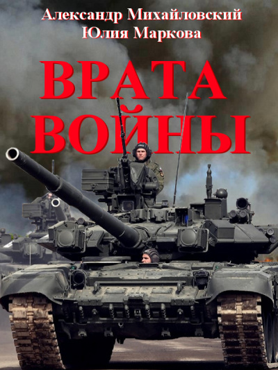 Врата войны - Александр Михайловский, Юлия Маркова - Слушать Любимую Книгу + Без Рекламы 📲 Slushat-Knigi.Com