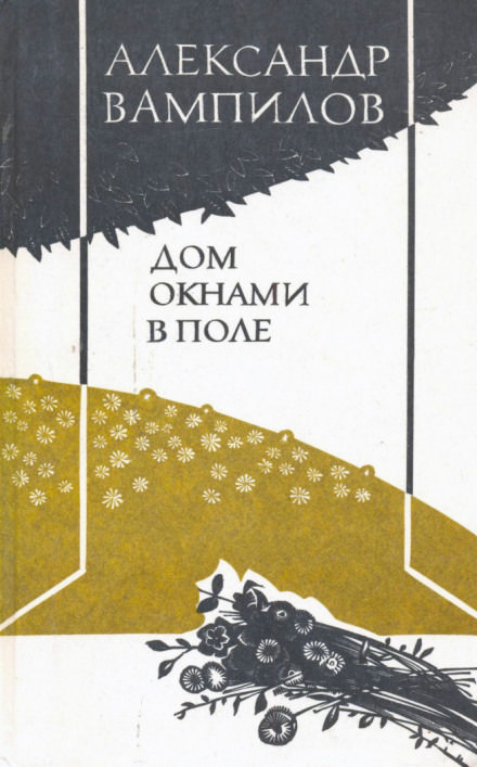 Дом окнами в поле - Александр Вампилов - Слушать Любимую Книгу + Без Рекламы 📲 Slushat-Knigi.Com