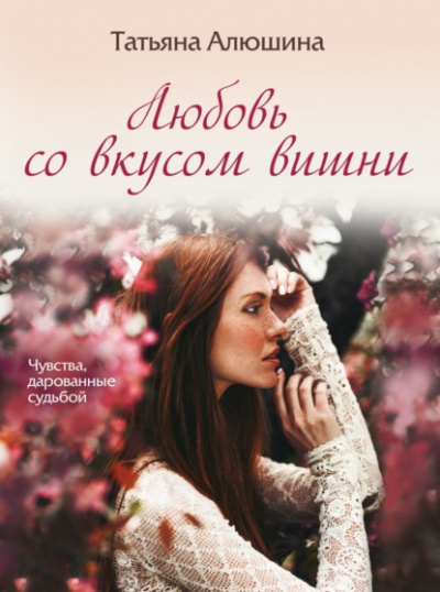 Любовь со вкусом вишни - Татьяна Алюшина - Слушать Любимую Книгу + Без Рекламы 📲 Slushat-Knigi.Com