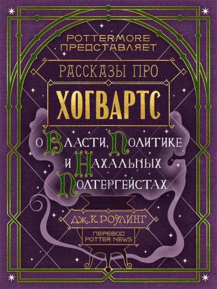 Рассказы про Хогвартс. О власти, политике и нахальных полтергейстах - Джоан Роулинг - Слушать Любимую Книгу + Без Рекламы 📲 Slushat-Knigi.Com
