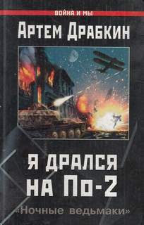 Я дрался на По-2. «Ночные ведьмаки» - Артем Драбкин - Слушать Любимую Книгу + Без Рекламы 📲 Slushat-Knigi.Com