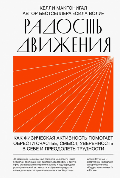 Радость движения. Как физическая активность помогает обрести счастье, смысл, уверенность в себе и преодолеть трудности - Келли Макгонигал - Слушать Любимую Книгу + Без Рекламы 📲 Slushat-Knigi.Com