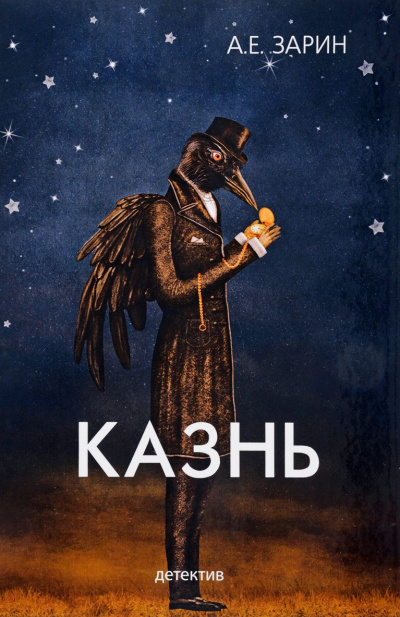 Казнь - Андрей Зарин - Слушать Любимую Книгу + Без Рекламы 📲 Slushat-Knigi.Com