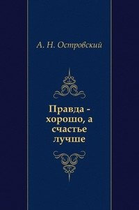 Правда — хорошо, а счастье лучше - Александр Островский - Слушать Любимую Книгу + Без Рекламы 📲 Slushat-Knigi.Com