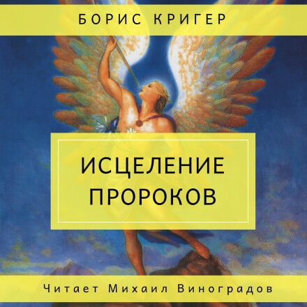Исцеление пророков - Борис Кригер - Слушать Любимую Книгу + Без Рекламы 📲 Slushat-Knigi.Com