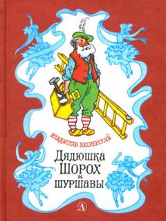 Дядюшка Шорох и Шуршавы - Владислав Бахревский - Слушать Любимую Книгу + Без Рекламы 📲 Slushat-Knigi.Com