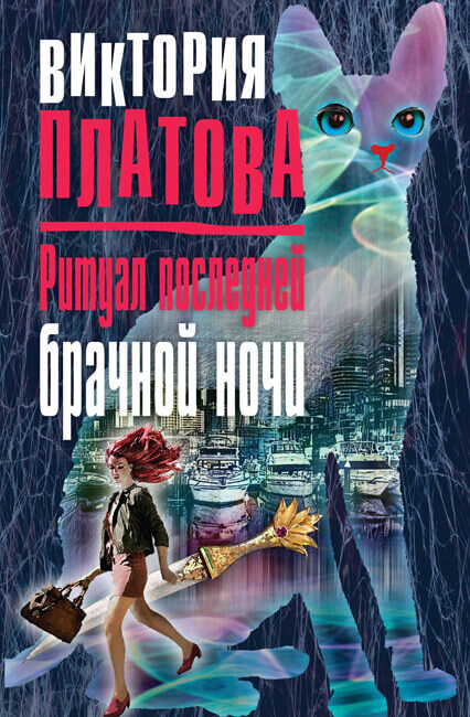 Ритуал последней брачной ночи - Виктория Платова - Слушать Любимую Книгу + Без Рекламы 📲 Slushat-Knigi.Com