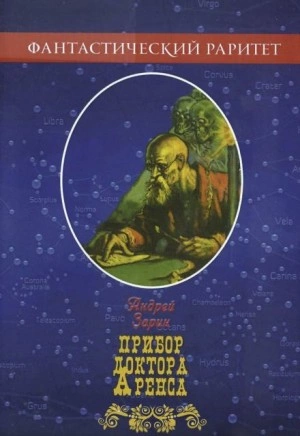 Прибор доктора Аренса - Андрей Зарин - Слушать Любимую Книгу + Без Рекламы 📲 Slushat-Knigi.Com