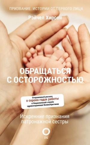 Обращаться с осторожностью. Искренние признания патронажной сестры - Рэйчел Хирсон - Слушать Любимую Книгу + Без Рекламы 📲 Slushat-Knigi.Com