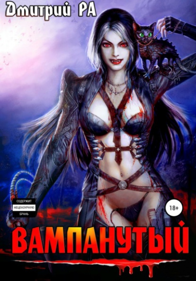 Вампанутый - Дмитрий Ра - Слушать Любимую Книгу + Без Рекламы 📲 Slushat-Knigi.Com