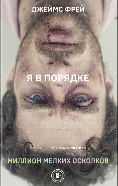 Миллион мелких осколков - Джеймс Фрей - Слушать Любимую Книгу + Без Рекламы 📲 Slushat-Knigi.Com