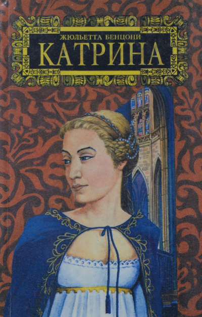 Мера любви. Катрин - графиня де Монсальви - Жюльетта Бенцони - Слушать Любимую Книгу + Без Рекламы 📲 Slushat-Knigi.Com