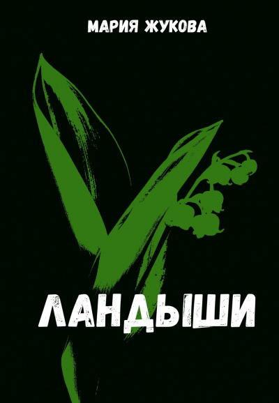Ландыши - Мария Жукова - Слушать Любимую Книгу + Без Рекламы 📲 Slushat-Knigi.Com