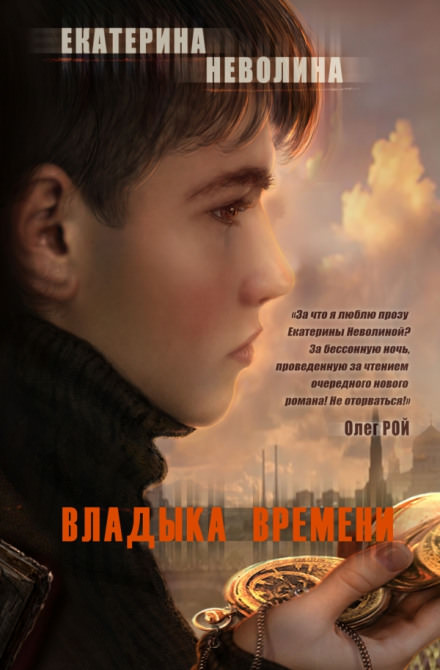 Владыка времени - Екатерина Неволина - Слушать Любимую Книгу + Без Рекламы 📲 Slushat-Knigi.Com
