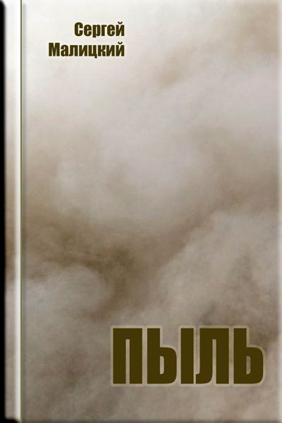 Пыль - Сергей Малицкий - Слушать Любимую Книгу + Без Рекламы 📲 Slushat-Knigi.Com