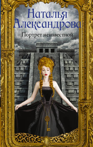 Портрет неизвестной - Наталья Александрова - Слушать Любимую Книгу + Без Рекламы 📲 Slushat-Knigi.Com