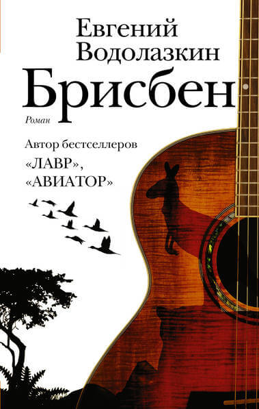 Брисбен - Евгений Водолазкин - Слушать Любимую Книгу + Без Рекламы 📲 Slushat-Knigi.Com