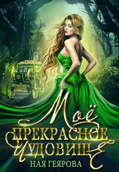 Мое прекрасное чудовище - Ная Геярова - Слушать Любимую Книгу + Без Рекламы 📲 Slushat-Knigi.Com