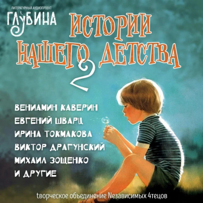 Истории нашего детства - 2 - Лилиан Муур - Слушать Любимую Книгу + Без Рекламы 📲 Slushat-Knigi.Com