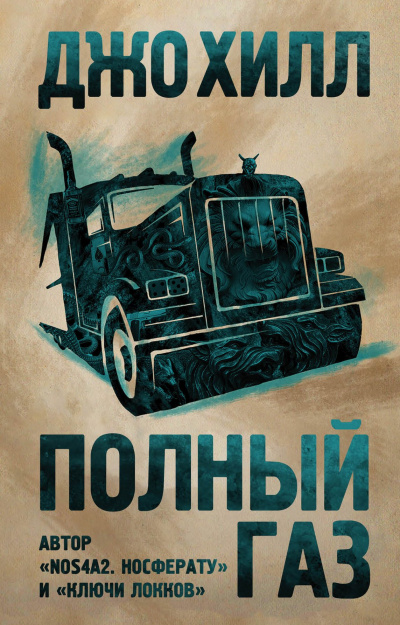 Полный газ. Сборник - Джо Хилл - Слушать Любимую Книгу + Без Рекламы 📲 Slushat-Knigi.Com