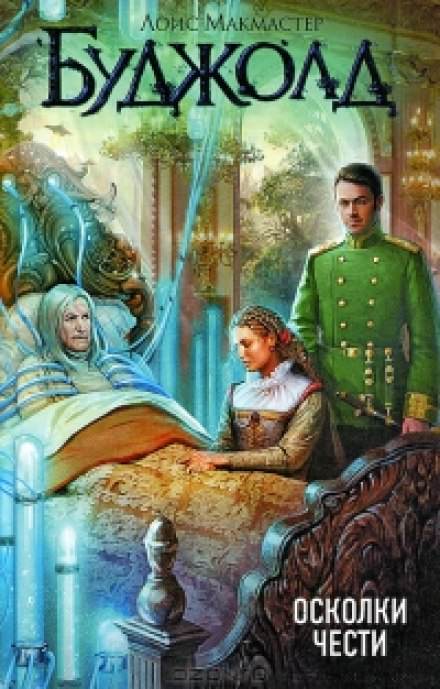 Осколки чести - Лоис Макмастер Буджолд - Слушать Любимую Книгу + Без Рекламы 📲 Slushat-Knigi.Com