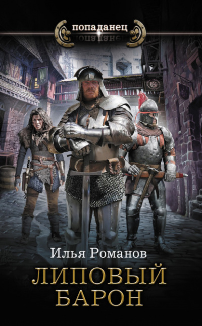 Липовый барон - Илья Романов - Слушать Любимую Книгу + Без Рекламы 📲 Slushat-Knigi.Com